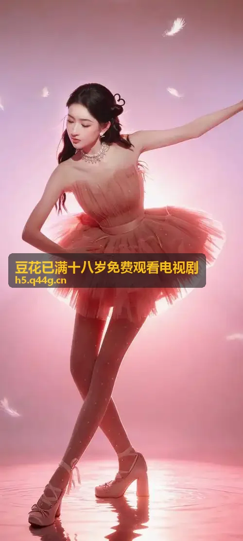 豆花已满十八岁免费观看电视剧原声MV大碟