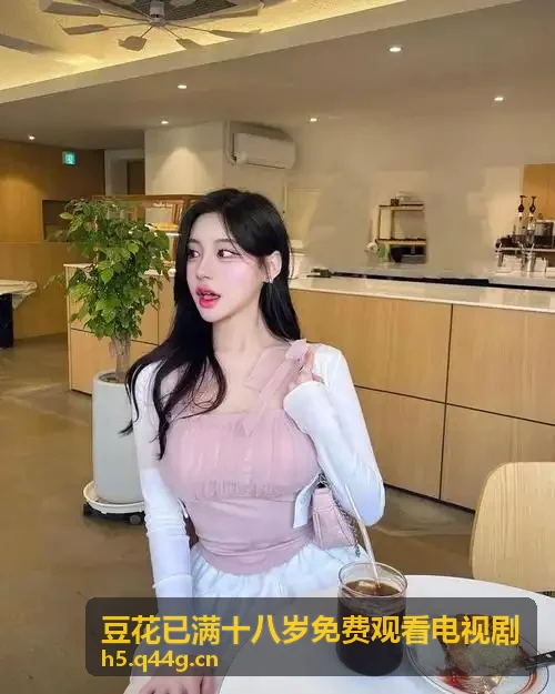 豆花已满十八岁免费观看电视剧微剧发展展望