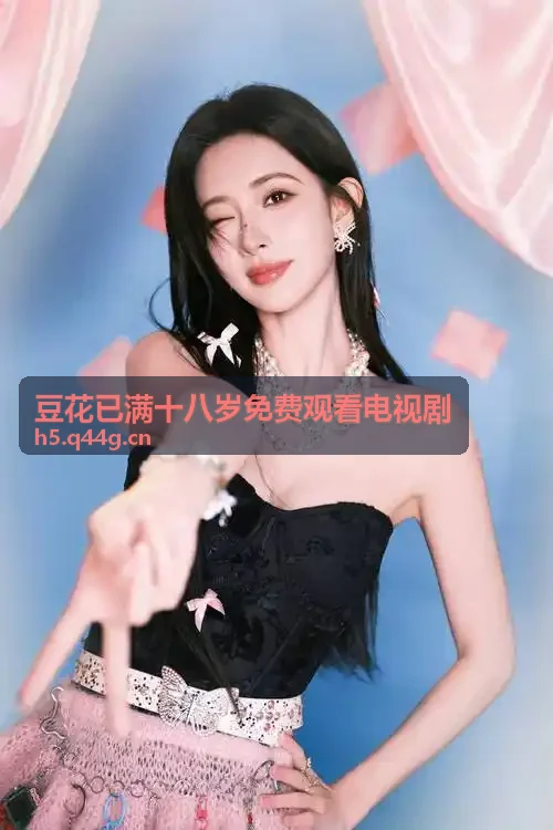豆花已满十八岁免费观看电视剧幕后探班