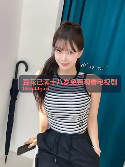 豆花已满十八岁免费观看电视剧心理博弈微剧海报