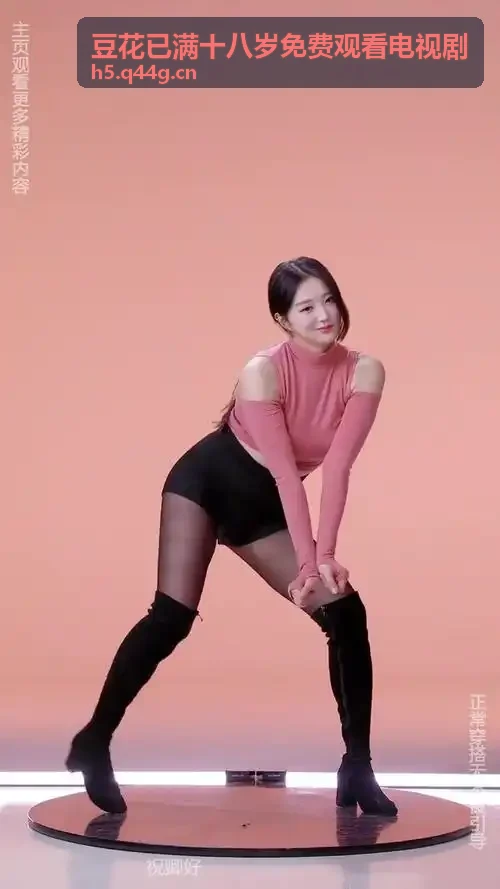 豆花已满十八岁免费观看电视剧音画专区