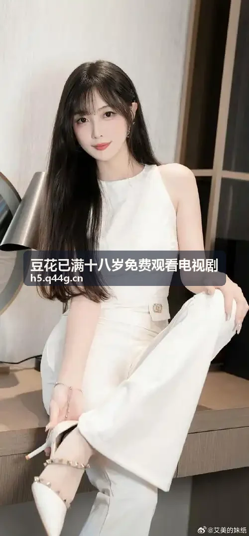 豆花已满十八岁免费观看电视剧荒诞喜剧微剧片段